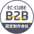 EC-CUBE B2B 認定制作会社