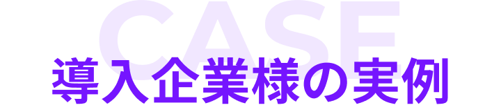 導入事例