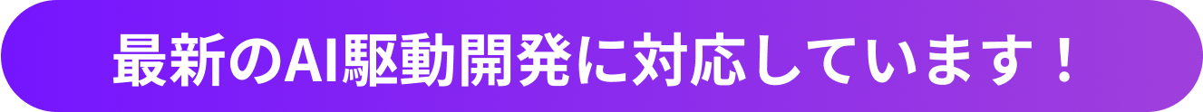 AI開発トレンドをキャッチアップし、常に最新のカリキュラムを提供します