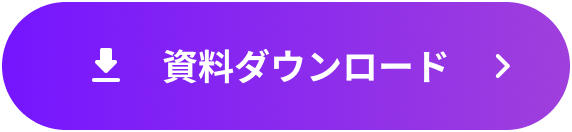 資料ダウンロード