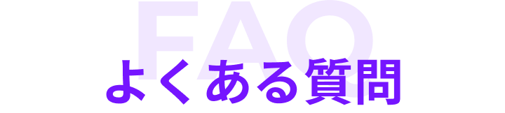 よくある質問