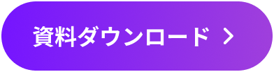 資料ダウンロード