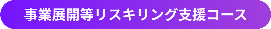 人材開発支援助成金（特定訓練コース）